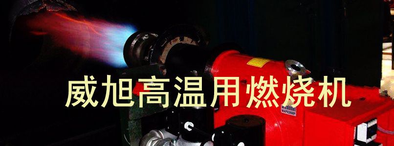 高温燃烧器